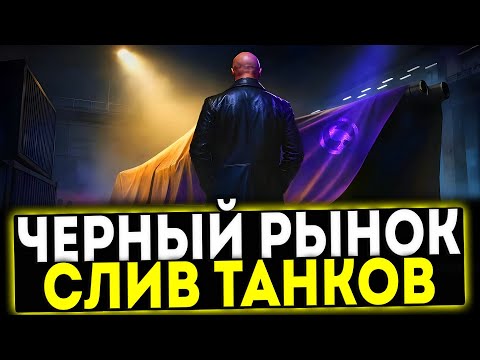 Видео: ✅ ЧЕРНЫЙ РЫНОК 2025 - СЛИВ ТАНКОВ! МИР ТАНКОВ