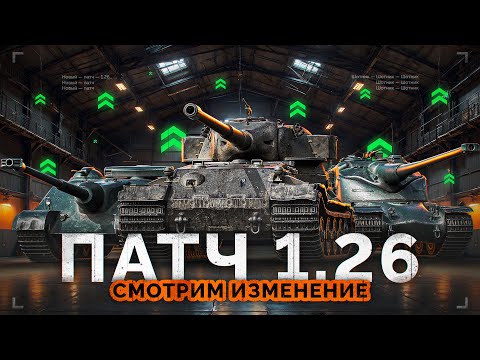 Видео: ВЫШЕЛ ПАТЧ 1.26 - НОВАЯ ЛАМПА, АПЫ ТАНКОВ И МНОГОЕ ДРУГОЕ