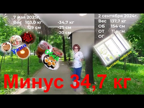Видео: 8 мая 2025 г. Минус 34,7 кг. Мои способы увеличить ежедневный расход калорий. Мою окно в гостиной.
