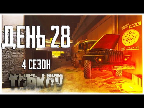 Видео: Тарков прокачка с нуля. День 28. Путь со дна 4  Escape from Tarkov