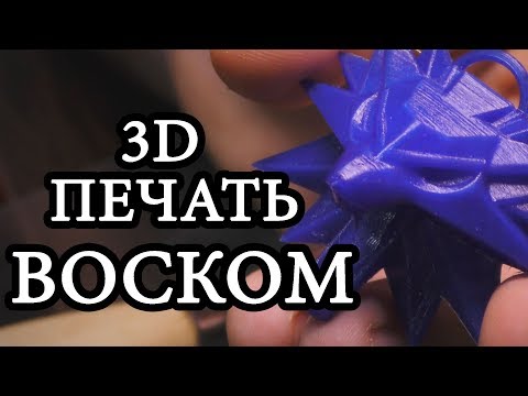 Видео: 3D печать воском / как печатать филаментом WAX