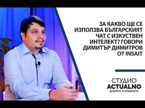 Видео: За какво ще се използва българският чат с изкуствен интелект? Говори Димитър Димитров от INSAIT