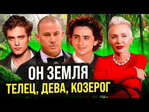 Видео: Все, что нужно знать про Тельцов, Дев, Козерогов #астрология #астролог #знакизодиака #гороскоп