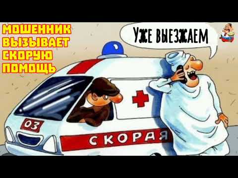 Видео: МОШЕННИК ВЫЗЫВАЕТ СКОРУЮ ПОМОЩЬ (0:35)
