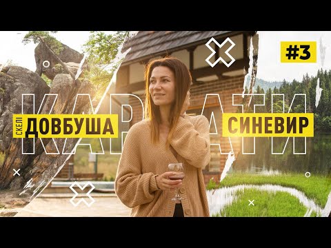 Видео: Скелі Довбуша в Бубнище | Синевир | Відпочинок в Карпатах | #3