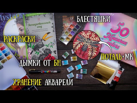 Видео: АРТ-ПОКУПОЧКИ #2: дымки от БН, поталь, золотишко // МК: Поталь в раскрасках // Хранение акварели