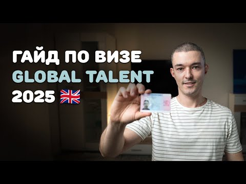 Видео: Гайд по визе Global Talent, как получить визу талантов в Великобританию