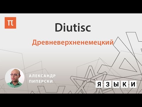 Видео: Древневерхненемецкий – Александр Пиперски