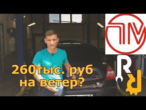 Видео: ОБЗОР АВТОМОБИЛЯ РЕНО МЕГАН2 ЗА 260.000 РУБЛЕЙ ОТ БЛОГЕРОВ С КАНАЛА ПРОСТОЕ МНЕНИЕ. #БУДНИСЕРВИСА