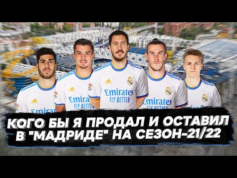 Видео: Кого бы я продал и оставил в Реале на сезон-21/22