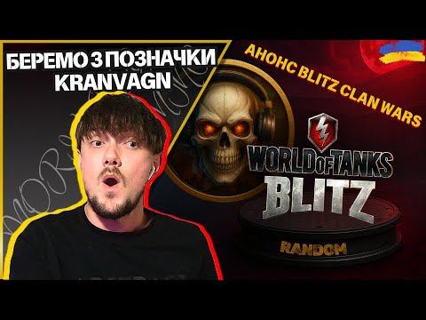 Видео: 💛 💙SHORTS | АНОНС BCW | Беремо 3 позначки на Kranvagn | RANDOM | #wotblitz #MORIARTY__GAMING