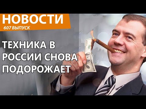 Видео: В России снова резко вырасту цены на технику. Казна пустеет. Новости
