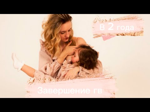 Видео: Завершение гв в 2 года,мой опыт