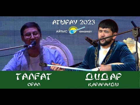 Видео: ҚҰРДАСТАРДЫҢ АЙТЫСЫ. ДИДАР ҚАМИ мен ТАЛҒАТ МЫҚИ. #2023 #айтыс #атырау