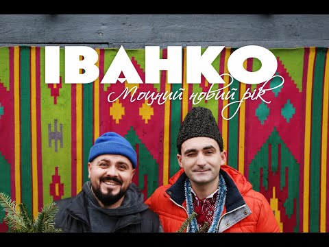 Видео: Іванко "Моцний Новий Рік"
