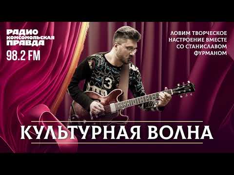 Видео: Радио КП Самара Культурная волна С.Фурман и В.Шевердин