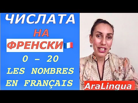 Видео: Урок 4 - Френски за начинаещи: ЧИСЛАТА ДО 20 | LES NOMBRES EN FRANÇAIS - I част #aralingua