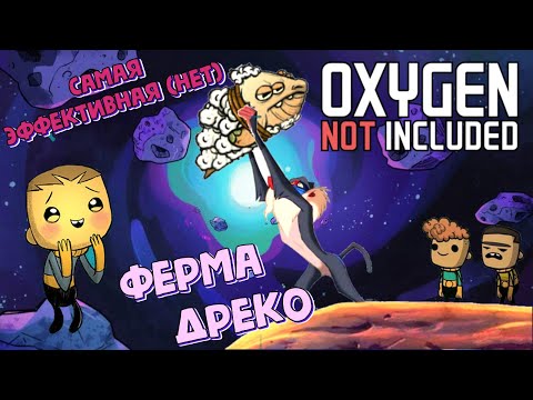 Видео: Ферма Дрекконов Oxygen not included