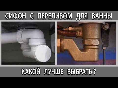 Видео: Сифон с переливом для ванны какой лучше выбрать