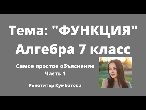 Видео: ФУНКЦИЯ Алгебра 7 класс. Самое простое объяснение за 6 минут