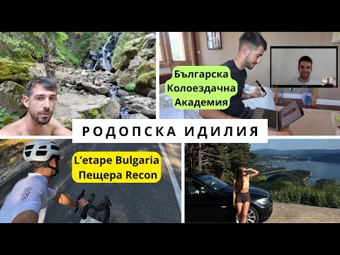 Видео: 4 Дни в Родопите