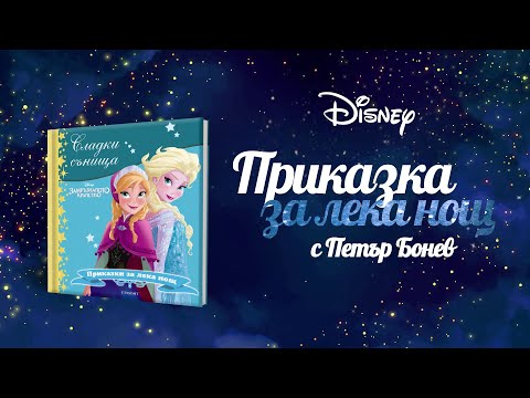 Видео: Замръзналото кралство | Приказка за лека нощ с Петър Бонев | Disney Channel Bulgaria