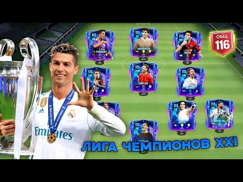 Видео: 🤯 Я собрал ЛУЧШУЮ КОМАНДУ В ИСТОРИИ «Лиги Чемпионов» В Фк Мобайл!