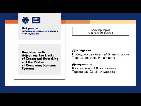 Видео: А. Тихомирова, А. Победоносцев: Capitalism with Adjectives - Limits of Conceptual Stretching (ЛЭСИ)