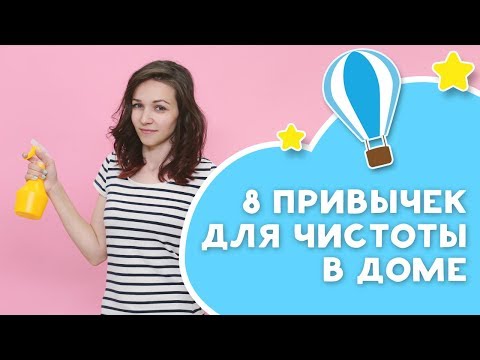 Видео: 8 ПРИВЫЧЕК МАМ ДЛЯ ЧИСТОТЫ В ДОМЕ [Любящие мамы]