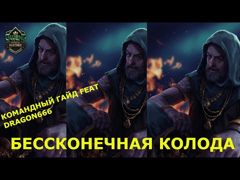 Видео: ГВИНТ. КОМАНДНЫЙ ГАЙД. САМАЯ БЕСКОНЕЧНАЯ КОЛОДА В ИГРЕ.
