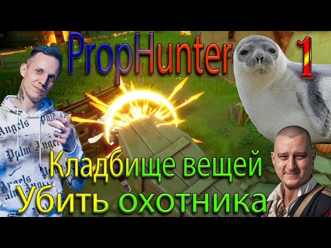Видео: PropHunter охотник по-русски! Вещи убийцы 2024#1