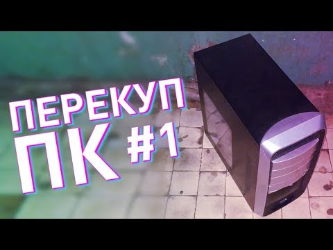 Видео: Перекуп ПК / Сборка ПК на ПРОДАЖУ #1