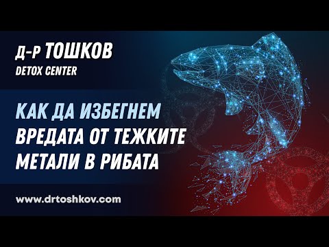 Видео: Как да избегнем вредата от тежките метали в рибата