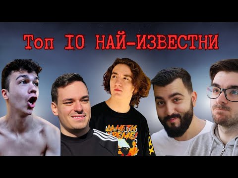 Видео: Топ 10 НАЙ-ИЗВЕСТНИ БЪЛГАРСКИ GAMING ЮТУБАРИ