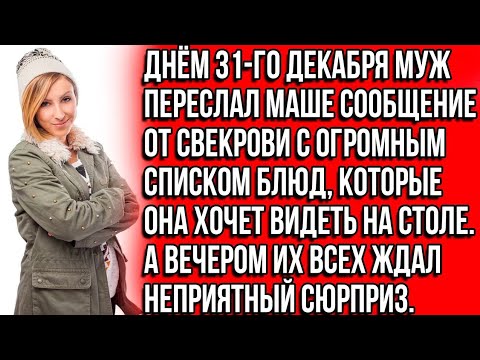 Видео: Днём 31-го муж переслал Маше сообщение от свекрови со списком блюд которые она хочет видеть на стол?