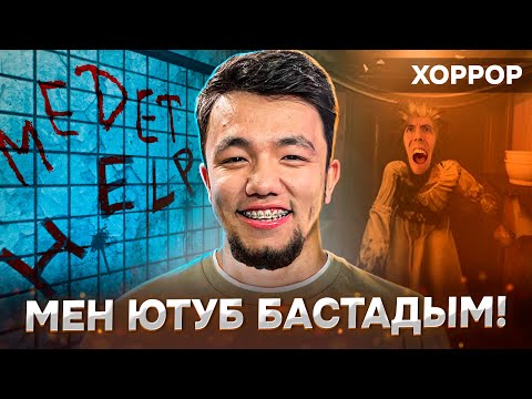 Видео: Бұл жерден шығу мүмкін емес 😱 | Медетжан&Азамат Турсынбай