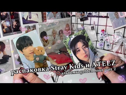 Видео: Распаковка ATEEZ и Stray Kids. Карты, альбомы golden hour p.2, giant, и другое~