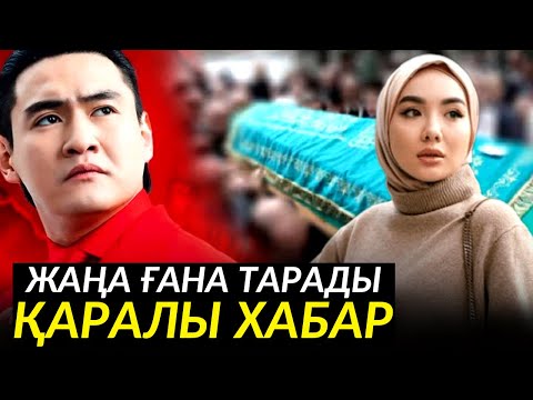 Видео: Төреғалидің қарындасы 😢😢😢 Отбасына сабыр берсін.