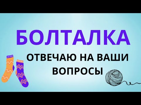 Видео: БОЛТАЛКА ОТВЕЧАЮ НА ВАШИ ВОПРОСЫ