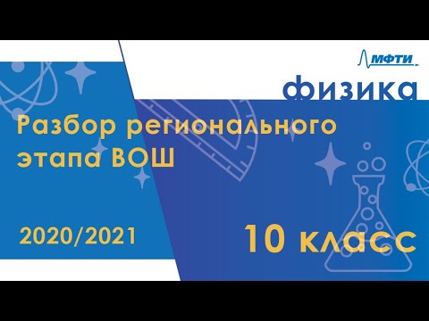 Видео: Разбор регионального этапа ВОШ по физике. Первый тур. 10 класс