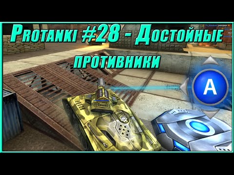 Видео: Protanki #28 - Достойные противники