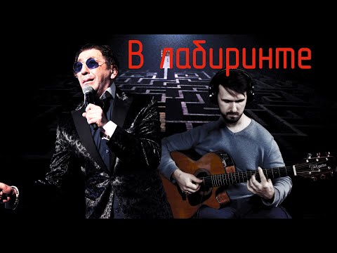 Видео: Григорий Лепс - Лабиринт на гитаре (поёт Фёдор Скосырев)