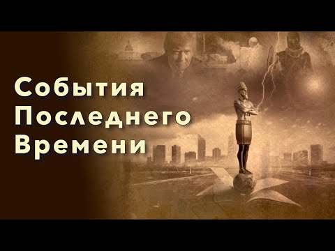 Видео: Михаил Демьян | События последнего  времени.