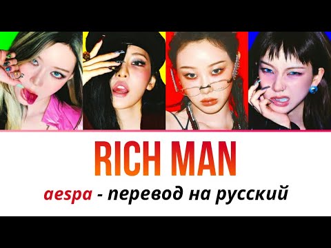 Видео: aespa Rich Man ПЕРЕВОД НА РУССКИЙ рус саб