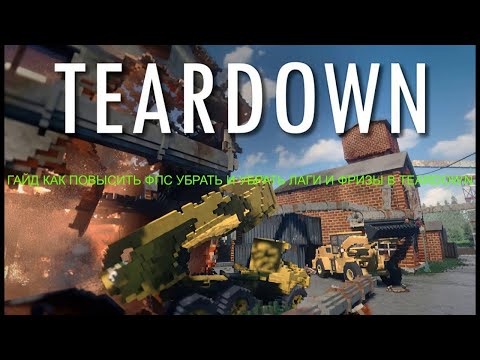 Видео: ГАЙД КАК ПОВЫСИТЬ ФПС И УСТРАНИТЬ ЛАГИ И ФРИЗЫ В TEARDOWN НА ПК