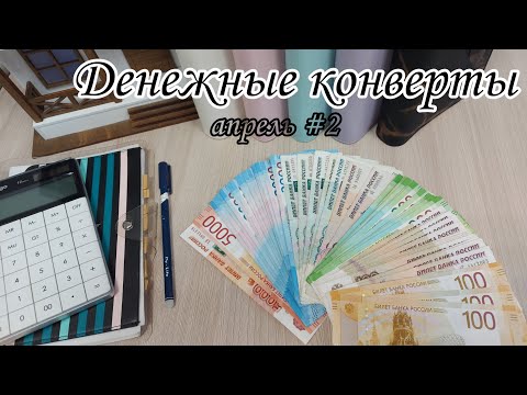 Видео: #85 🌸Система конвертов 🌺Распределение бюджета 🍃