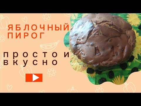 Видео: Яблочный пирог -  простой рецепт в духовке!