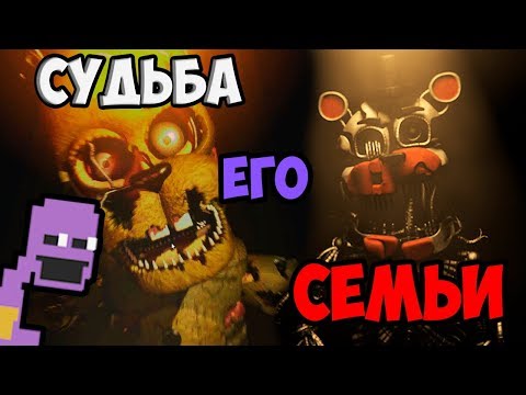 Видео: ВЕСЬ СЮЖЕТ FNAF РАСКРЫТ! СЕКРЕТЫ И ПАСХАЛКИ ФНАФ ВСЯ ИСТОРИЯ ДО FNAF 7 - ч2