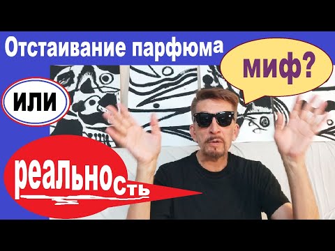 Видео: Отстаивание парфюма - миф или реальность?