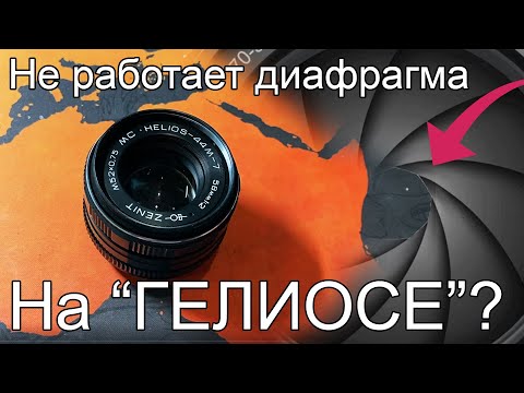 Видео: НЕ ЗАКРЫВАЕТСЯ ДИАФРАГМА НА ОБЪЕКТИВЕ "ГЕЛИОС"? Решение чисткой.